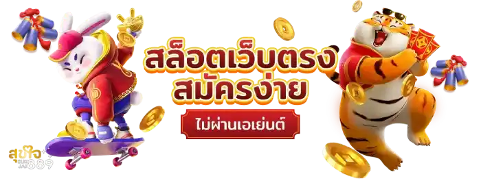 สุขใจ889 สล็อตเว็บตรง