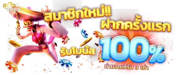 สุขใจ889 สมาชิกใหม่