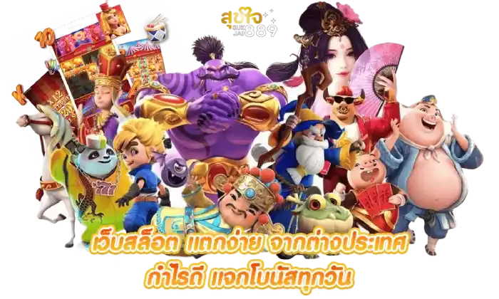 เว็บสล็อตกำไรดี